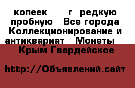  50 копеек 1997 г. редкую пробную - Все города Коллекционирование и антиквариат » Монеты   . Крым,Гвардейское